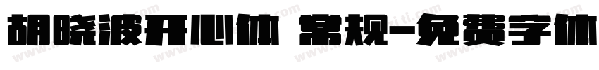 胡晓波开心体 常规字体转换